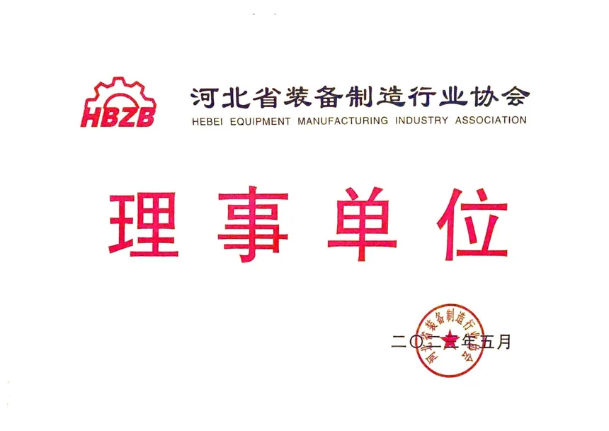 河北省装备制造行业协会理事单位