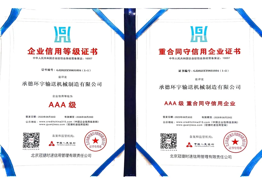 企业信用等级 / 重合同守信用企业