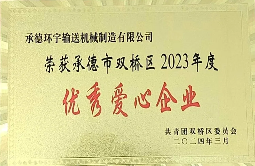 优秀爱心企业