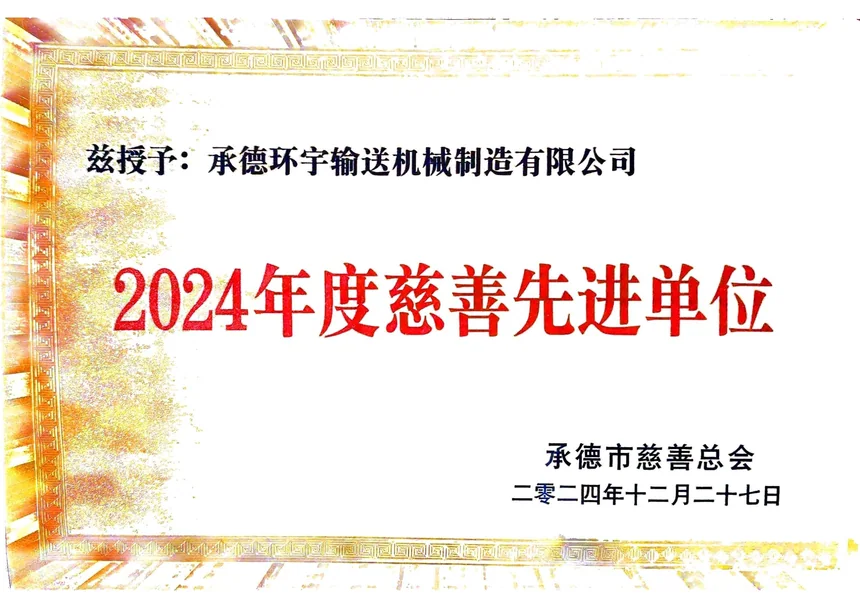 年度慈善先进单位