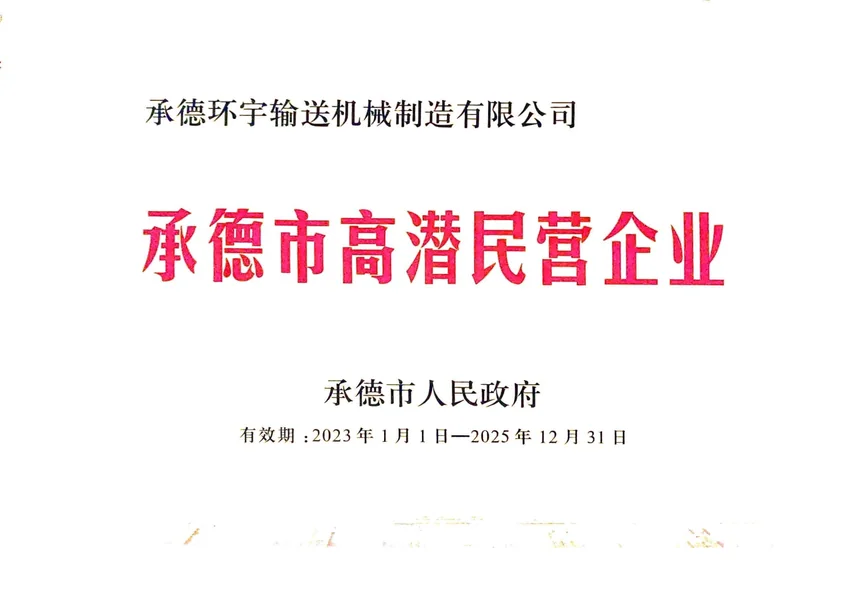 承德市高新民营企业