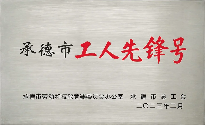 承德市工人先锋号