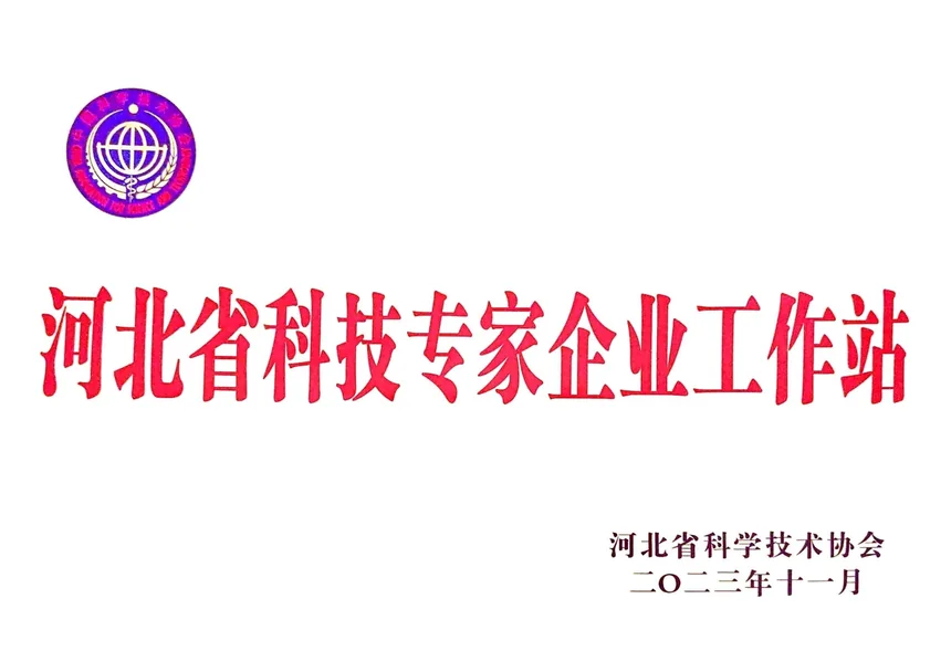 河北省科技专家企业工作站