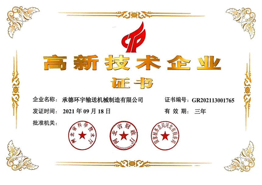 高新技术企业证书