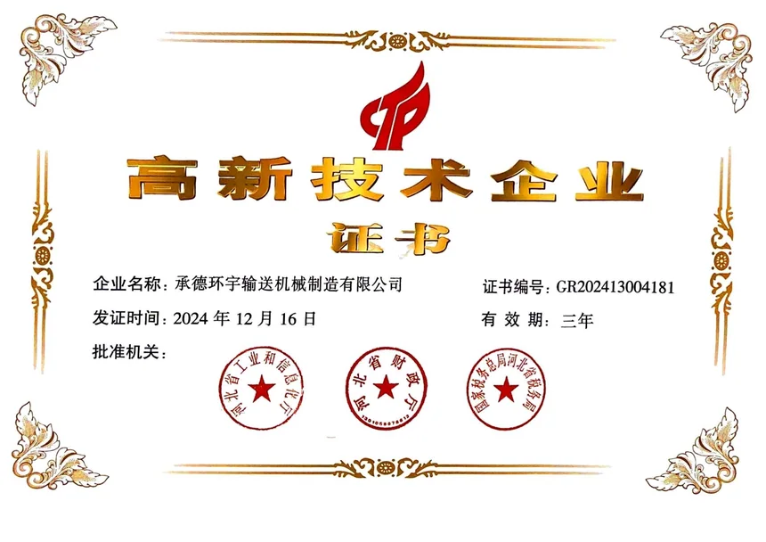 高新技术企业证书