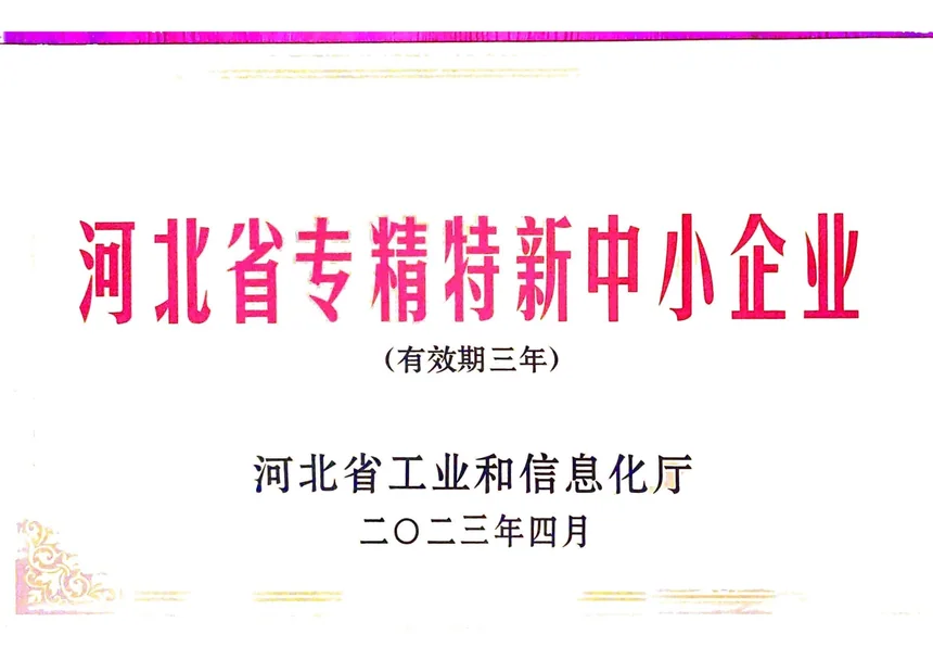 河北省专精特新中小企业