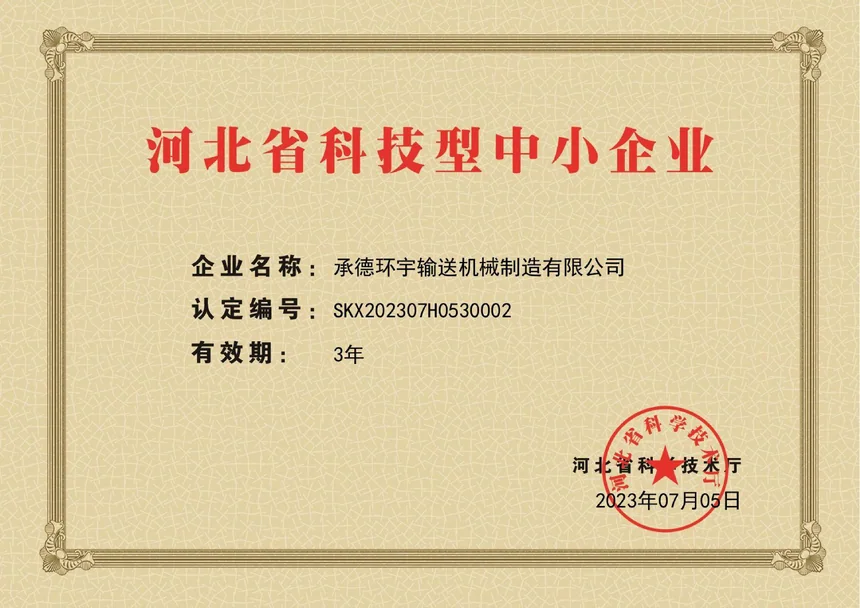 河北省科技型中小企业