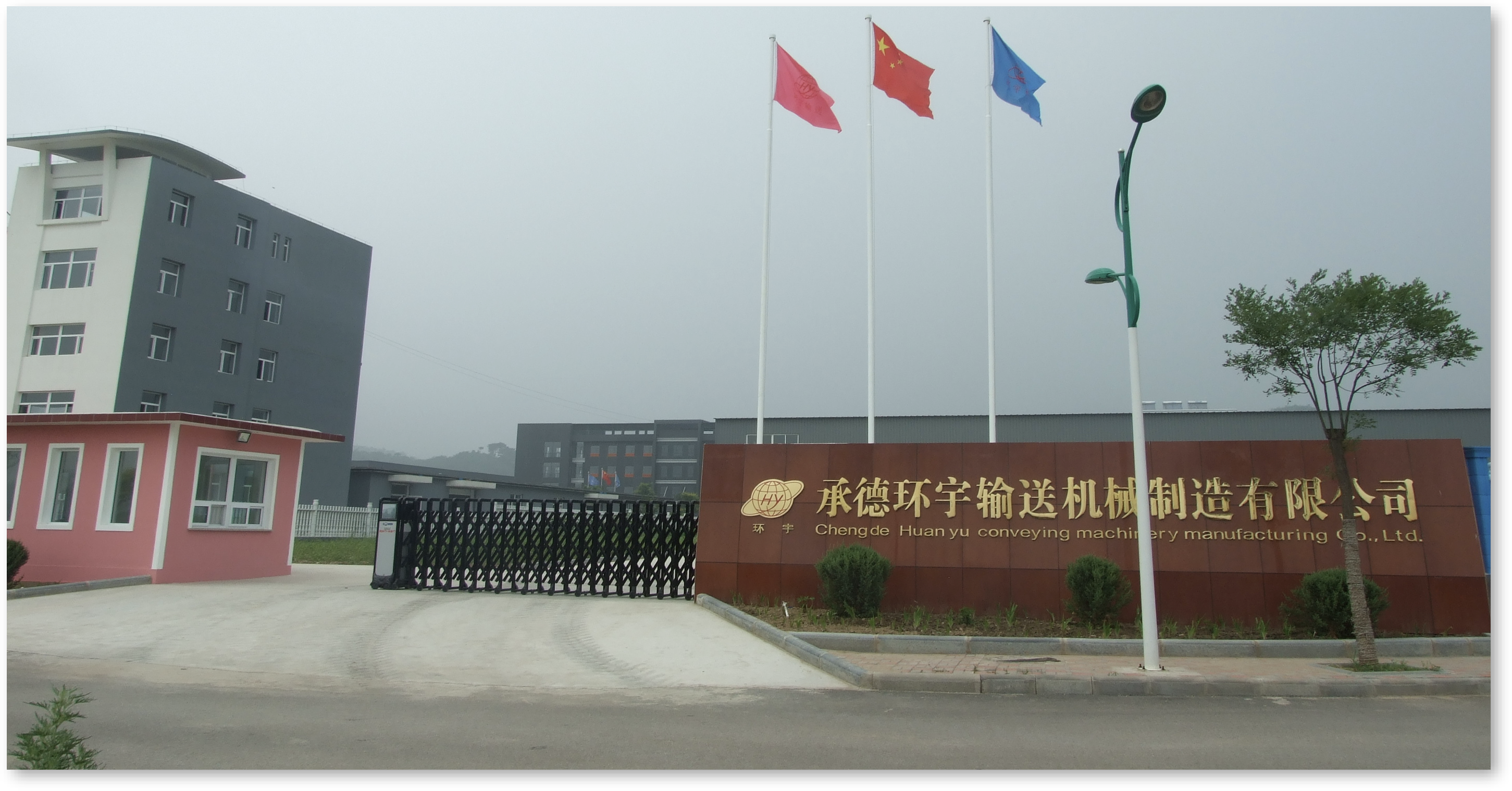 承德环宇输送机械制造有限公司